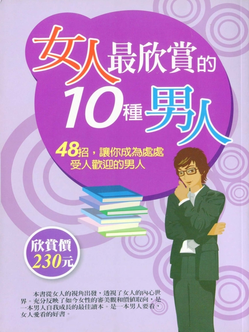 Cover image for 女人最欣賞的10種男人